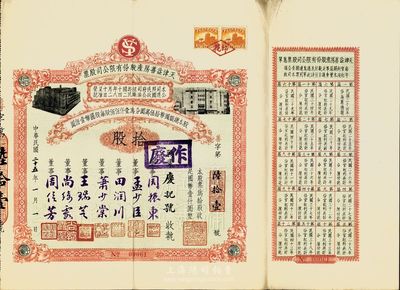 民国二十五年（1936年）天津益善房产股份有限公司股票，拾股计国币壹仟圆，附带有息单；票上董事乃是周信芳等京剧名角和票友等，八五成新