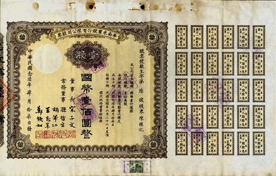 民国念陆年（1937年）华南米业股份有限公司股票，壹股计国币壹佰圆；该公司为国民政府之官僚企业，票上由宋子文、孙哲生（即孙中山长子孙科）、胡笔江（交通银行董事长）、王志莘（著名金融家）、郑铁如（香港中国银行经理）签署发行，八成新