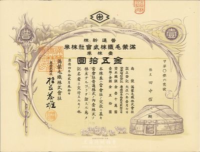 康德四年（1937年）满蒙毛织株式会社株券，普通新株壹株券金五拾圆，伪满洲国老股票，有水印，少见，八成新