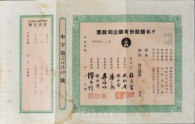 民国年（1938-）申报馆股份有限公司股票，未填用带存根，票上由杜月笙、陈布雷、潘公展等名流签署，八成新