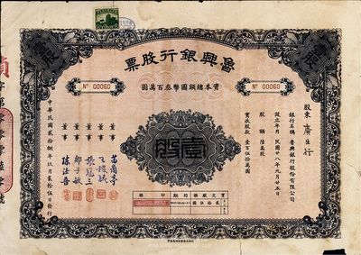 民国贰拾捌年（1939年）鲁兴银行股票，壹股计贰拾伍圆，香港集趣堂藏品，七成新