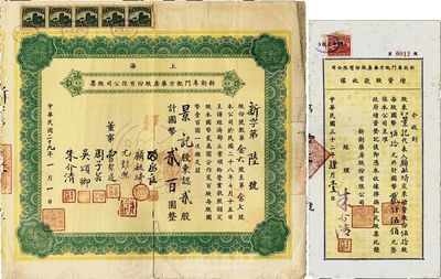 （上海）新剂专门配方药房股份有限公司股票2种，详分：1940年股票，贰股计国币贰百圆；1943年增资股款收据，伍拾股计国币贰仟伍佰元；少见，六至八成新