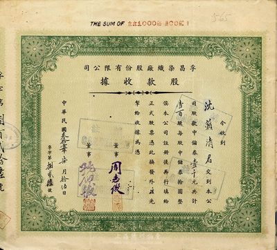 民国叁拾壹年（1942年）孚昌染织厂股份有限公司股款收据，壹百股计中储券壹千元，八成新