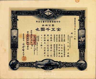 昭和拾七年（1942年）中支叶烟草株式会社株券，壹百株券金五千圆，日军占领上海时发行，上海印刷，九五成新