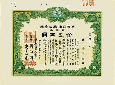 昭和拾八年（1943年）大东制油株式会社株券，拾株券金五百圆，日本侵华时期发行，罗天生先生藏品，八五成新