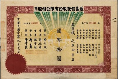 民国三十二年（1943年）通易信托股份有限公司股票，壹股计国币拾圆，少见，八成新