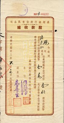 民国卅三年（1944年）嘉翔银行股份有限公司股款收据，壹佰股计国币壹万元，由大有钱庄代收股款，少见，八成新