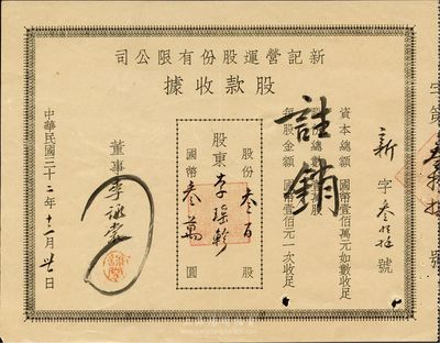 民国三十二年（1943年）新记营运股份有限公司股款收据，叁百股计国币叁万圆，票上董事乃李詠裳氏（镇海“小港李家”子弟，该家族为早期上海沙船业、钱庄业、地产业、工商业巨商）；少见，八成新