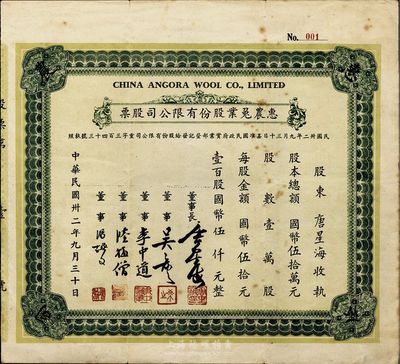 民国卅二年（1943年）惠农兔业股份有限公司股票，壹百股计国币伍仟元，该股票为“No.001”号，值得珍视；票上董事长及股东均为无锡唐氏家族、民国纺织业巨子唐星海氏；八成新