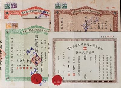 民国三十二年（1943年）美泰化学工业厂股份有限公司股票共4种不同，详分：棕色壹股计国币贰拾伍圆、绿色拾股计国币贰佰伍拾圆、红色伍拾股计国币壹千贰佰伍拾圆，及股款正式收据未填用券，八成新