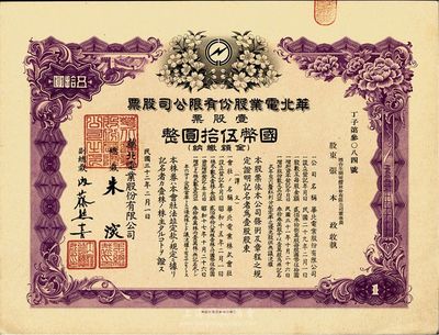 民国三十二年（1943年）华北电业股份有限公司股票，壹股计国币伍拾圆，其承购股东为烟台生明电灯公司董事长张本政氏，九成新