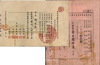 （上海）昌明制钟电器股份有限公司股票2种，详分：1944年股票140股计国币柒仟元，票上印有厂房图，形制较为特殊；1948年第六次增资股款收据，28000股计国币壹百肆拾万元；由同一股东徐俊龙氏所承购，少见，八成新