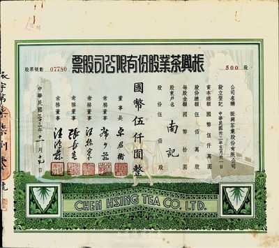 民国三十三年（1944年）振兴茶业股份有限公司股票，伍佰股计国币伍仟圆，图案美观漂亮，七五成新