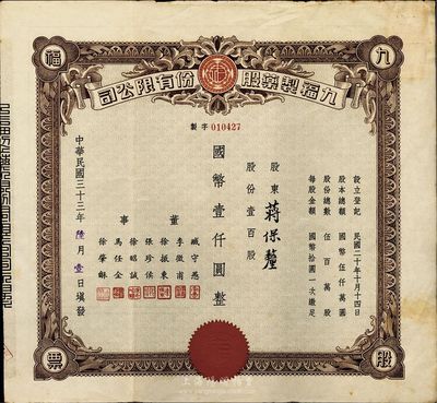 民国三十三年（1944年）九福制药股份有限公司股票，壹百股计国币壹仟圆；该公司由上海闻人黄楚九所创办，票上董事臧守愚氏即为黄之长婿、马任全为我国著名之大集邮家；八五成新