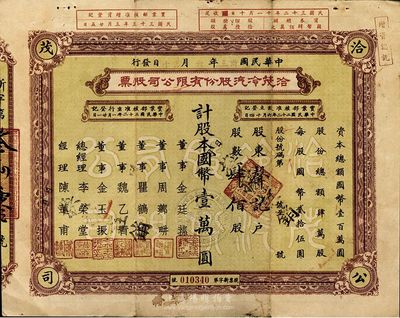 民国卅三年（1944年）洽茂冷汽股份有限公司股票，肆佰股计国币壹万圆，票上董事金廷荪为旧上海“三大亨”黄金荣之心腹大将及青帮闻人；八成新