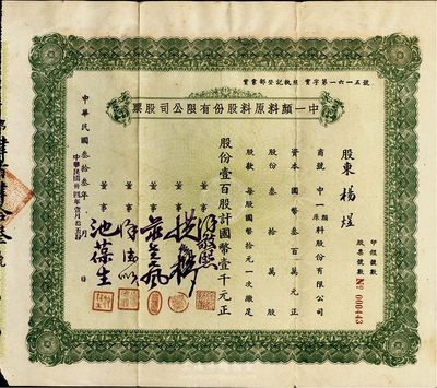 民国叁拾叁年（1944年）中一颜料原料股份有限公司股票，壹百股计国币壹千元，八成新