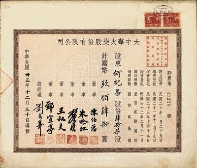 民国卅三年（1944年）大中华火柴股份有限公司股票，肆拾柒股计国币玖佰肆拾圆；著名实业家刘鸿声企业，票上总经理刘念义即为刘鸿声次子，八五成新