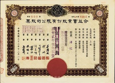 民国三十三年（1944年）合益实业股份有限公司股票，原面额改值，贰佰伍拾股计国币贰仟伍佰圆，九成新