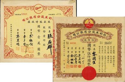 （上海）钙奶生股份有限公司股票2种，详分：1944年股票，伍佰股计国币伍仟圆，票上董事沈长赓是上海滩与黄金荣齐名的青帮大亨，曾主持日伪时期的上海华商证券交易所；1946年股款临时收据，壹仟股计国币壹万圆；七至八成新