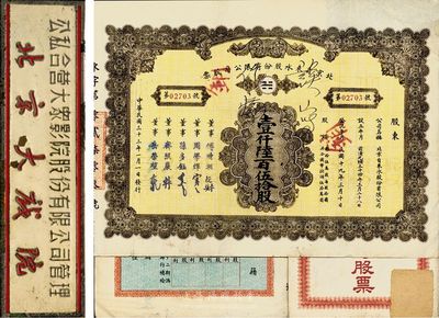 民国三十三年（1944年）北京自来水股份有限公司股票，面额壹仟陆百伍拾股(每股拾圆)，票上董事傅增湘氏曾任北洋政府教育总长，附带有息单和封套，八成新（另附带有：该公司1925年息单1张，背印发还股款收据表；公私合营大众影院股份有限公司管理·北京大戏院徽章1枚，少见，敬请预览）