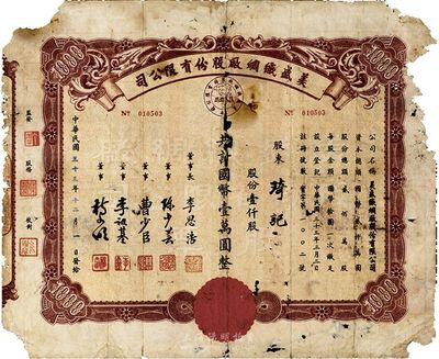 民国三十三年（1944年）美盛织绸厂股份有限公司股票，壹仟股计国币壹万圆，票上董事李思浩曾任北洋政府财政总长，少见，有破损，五至六成新