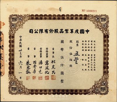 民国卅三年（1944年）中国皮革制品股份有限公司股票，伍佰股计国币伍仟圆，票上董事长顾克民乃上海金融业精英，曾任山东丰大银行上海分行、光中商业银行经理，参与创办苏州证券交易所；常务董事高凤池为著名出版家、商务印书馆创办人之一；八成新