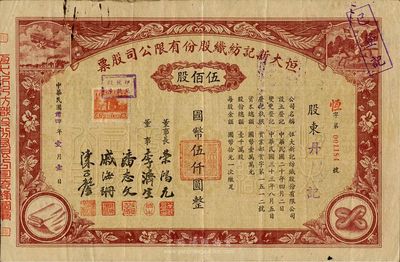 民国卅四年（1945年）恒大新记纺织股份有限公司股票，棕色伍佰股计国币伍仟圆，票上四角图案极富特色；票上董事长乃著名实业家荣鸿元氏，七五成新