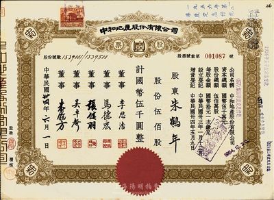 民国卅四年（1945年）中和地产股份有限公司股票，伍佰股计国币伍千圆，，票上董事李思浩曾任北洋政府财政总长，八五成新