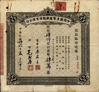 民国卅六年（1947年）中国钟表制造厂股份有限公司股款临时收据，褐色肆仟股计国币肆万圆、票上董事长李康年氏为中国民族工业之杰出企业家；此乃著名民族企业之老股票，票上四角有“555”标志，即代表该厂所生产的驰名国内外的“三五牌闹钟”，七五成新