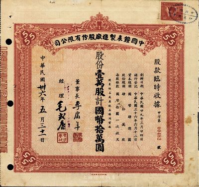 民国卅六年（1947年）中国钟表制造厂股份有限公司股款临时收据，红色壹万股计国币拾万圆，票上董事长李康年氏为中国民族工业之杰出企业家；此乃著名民族企业之老股票，票上四角有“555”标志，即代表该厂所生产的驰名国内外的“三五牌闹钟”，八成新