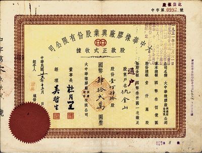 民国卅六年（1947年）大中华橡胶厂兴业股份有限公司股款正式收据，壹佰肆拾股计国币肆拾贰万圆，票上有上海滩大亨杜月笙等人签名，八成新