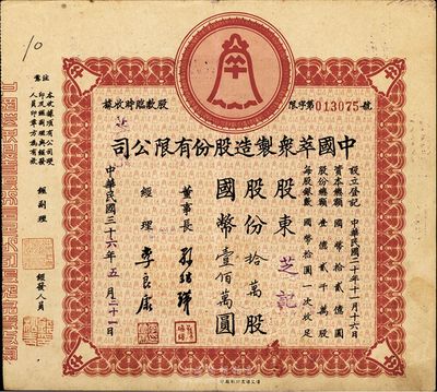 民国三十六年（1947年）中国萃众制造股份有限公司股款临时收据，拾万股计国币壹佰万圆，八五成新