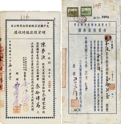 老上海股据2种，详分：1947年光中机器染织厂股份有限公司增资股款临时收据，3400股计国币34万元；1948年三友实业社股份有限公司增资股款收据，1200股计12万元；此二股票由同一股东陈梦渔氏所承购；八成新