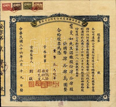 民国三十六年（1947年）南京安乐酒店股份有限公司股票，肆拾肆股计国币肆拾肆万圆，附带有息摺1本、通知1张；票上董事长马晓军为国民党陆军中将、桂系军阀前辈、白崇禧与黄绍竑的长官和带路人；少见，八成新