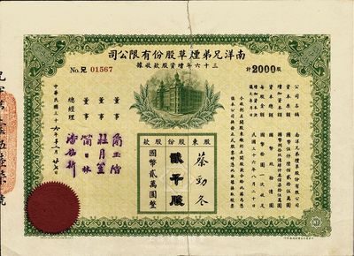 民国三十六年（1947年）南洋兄弟烟草股份有限公司三十六年增资股款收据，贰仟股计国币贰万圆，中有裂痕，背已贴补，七成新