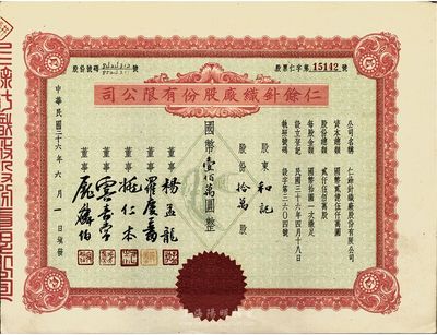 民国三十六年（1947年）仁餘针织厂股份有限公司股票，拾万股计国币壹佰万圆，少见，八五成新