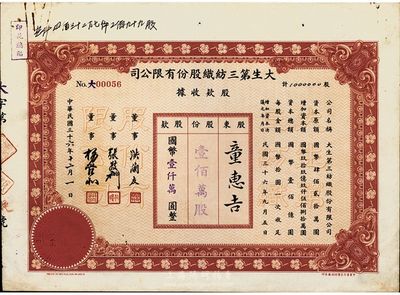 民国三十六年（1947年）大生第三纺织股份有限公司股款收据，壹佰万股计国币壹仟万圆，该公司为清末状元张謇之著名民族企业，八五成新