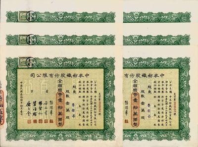 民国叁拾陆年（1947年）中本纺织股份有限公司股票共6枚连号，均为壹万股计国币壹拾万圆，票上董事赵棣华氏乃民国著名银行家；九五成新