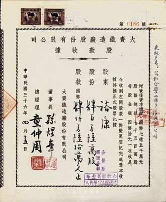 民国三十六年（1947年）大赉织造厂股份有限公司股款收据，肆百另陆万股计国币肆仟另陆拾万元；解放后另在票上注明更改户名为公私合营上海房地产公司，合营后每1万股折合人民币12.438606元，颇具时代特色，罗天生先生藏品，八五成新