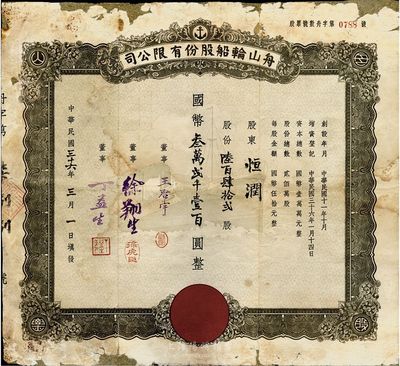 民国三十六年（1947年）舟山轮船股份有限公司股票，陆百肆拾贰股计国币叁万贰千壹百圆；票上董事王启宇乃定海旅沪巨商，1959年移居香港后，成为香港纺织业巨头；边有破损，背有贴补，五成新