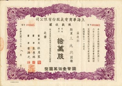 民国三十六年（1947年）上海华商电气股份有限公司股款收据，普通股份拾万股计国币壹佰万圆，票上均有上海滩大亨杜月笙等人签名，八成新