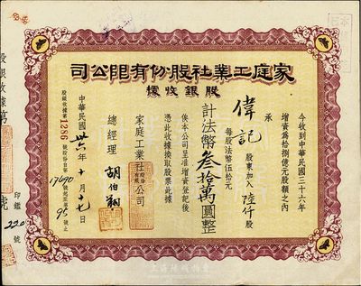 民国卅六年（1947年）家庭工业社股份有限公司股银收据，陆仟股计法币叁拾万圆，八五成新