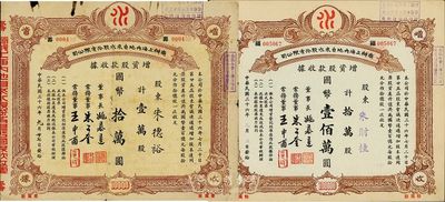 民国三十六年（1947年）商办上海内地自来水股份有限公司增资股款收据共2种不同，分别为壹万股计国币拾万圆、拾万股计国币壹佰万圆，六至九成新