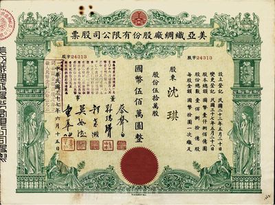 民国三十七年（1948年）美亚织绸厂股份有限公司股票，伍拾万股计国币伍佰万圆，图案美观，八至八五成新