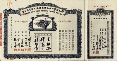 民国三十七年（1948年）新光标准内衣染织整理厂股份有限公司股票，肆万股计国币肆拾万圆，附带有增资股款收据，七五成新