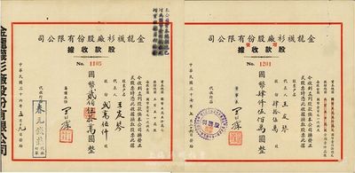 民国三十七年（1948年）金龙袜衫厂股份有限公司股票2种，详分：1947年股款收据贰万伍仟股计国币贰佰伍拾万圆；1948年增资股款收据肆拾伍万股计国币肆仟伍佰万圆；八成新