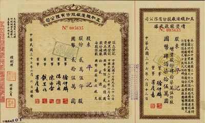 民国三十七年（1948年）五和织造厂股份有限公司股票，贰万伍仟股计国币贰拾伍万圆，右边附连增资股款收据；该企业乃宁波旅沪工商业巨子任士刚所创办，其生产的鹅牌汗衫曾风靡一时，被誉为“汗衫大王”；九成新