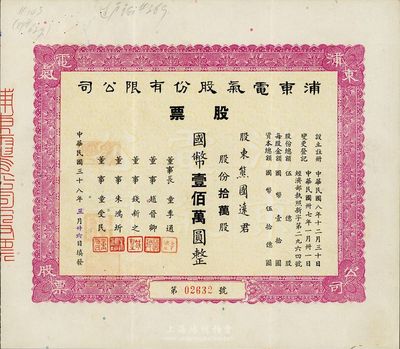 民国三十八年（1949年）浦东电气股份有...