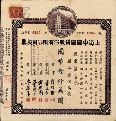 民国三十八年（1949年）上海中国国货股份有限公司股票，壹佰万股计国币壹仟万圆；此为民国著名的国货企业，票上董事蒉延芳、方剑阁、李康年等均为旅沪宁波籍工商业巨子；八成新