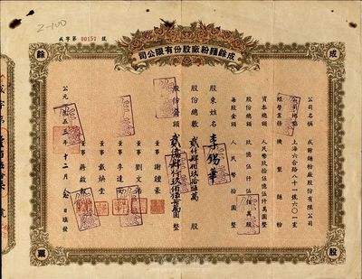 1953年（上海）成余面粉厂股份有限公司股票，贰仟肆佰玖拾伍万股计贰亿肆仟玖佰伍拾万元，面额惊人，七五成新